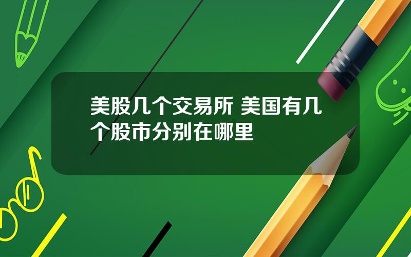 美股几个交易所 美国有几个股市分别在哪里